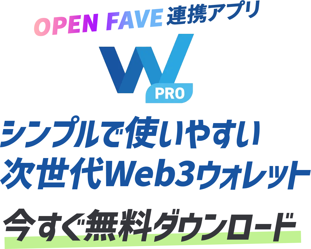 シンプルで使いやすい次世代Web3ウォレット