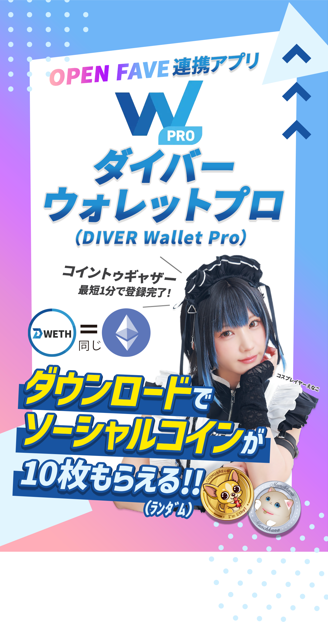 イーサリアムとソーシャルコインの両方もらえる